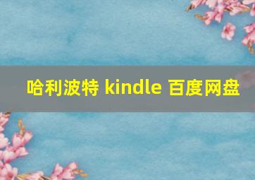 哈利波特 kindle 百度网盘